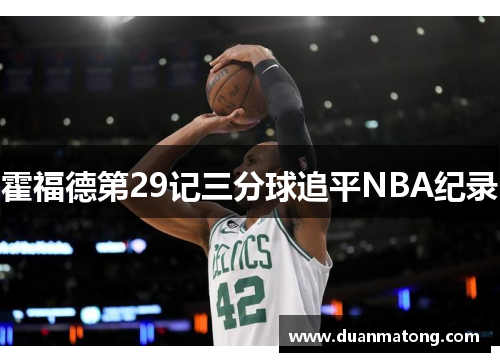 霍福德第29记三分球追平NBA纪录