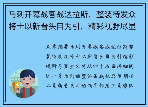 马刺开幕战客战达拉斯，整装待发众将士以新晋头目为引，精彩视野尽显⭐