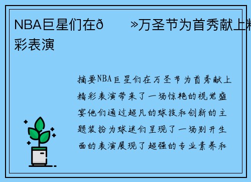 NBA巨星们在👻万圣节为首秀献上精彩表演