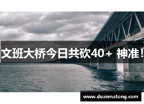 文班大桥今日共砍40+ 神准！